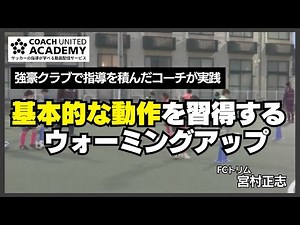 低学年の指導者必見！サッカーの基本的な動作を習得するウォーミングアップ