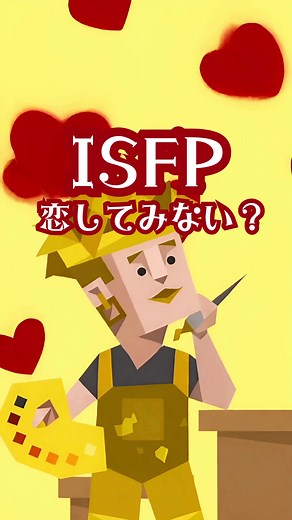 ISFPあるある：日常の些細な幸せを共有しよう