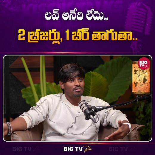 2 బ్రీజర్లు, 1 బీర్ తాగుతా.. | Dhee Raju Interesting Comments | Kissik Talks | Telugu Podcast Watch Full Interview Here ► https://youtu.be/4MMlB7QxY8I #dheeraju #dhee10winnerraju #dheerajutelugupodcast #dheerajuinterview #dheerajupodcast #dheerajukissiktalkswithvarsha #dheerajujabardasthvarsha #dheerajulatest #dheerajukissiktalks #dheerajukissiktalkstelugupodcast #kissiktalkswithjabardasthvarsha #kissiktalks #bigtvplus | BIGTV Plus