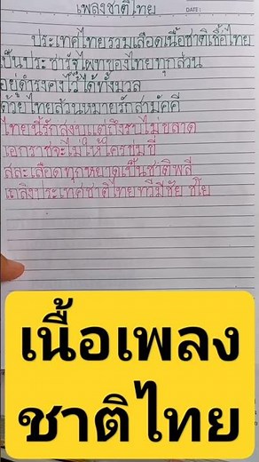 เพลงชาติไทย เนื้อเพลง