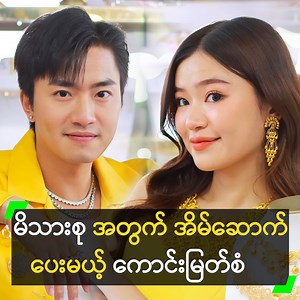 1.4M views · 58K reactions | ‘မင်းသား၊ မင်းသမီးတွေကို ချမ်းသာတယ်...