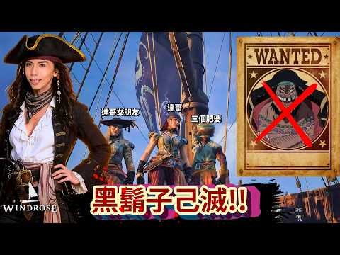 達哥 Windrose 女朋友+肥婆三人組,舢舨充炮艇,滅黑胡子艦隊~