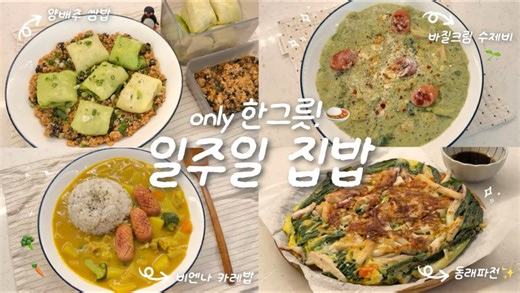 【ddolbi | 中字｜2.28】和外卖绝交、专心做家常饭的独居一人食🍚|🌱罗勒奶油面片汤|🍛维也纳咖喱|🍳东莱葱饼|🐚卷心菜小海螺包饭