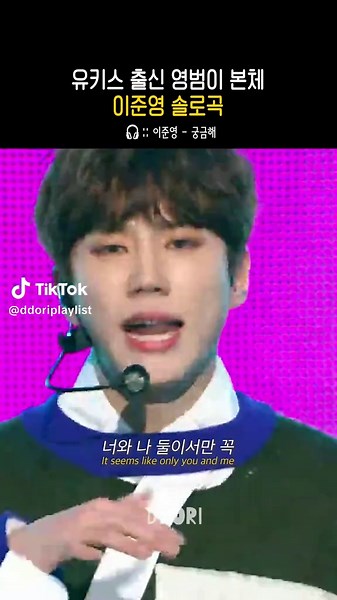 이준영의 궁금해: 최고의 노래 추천