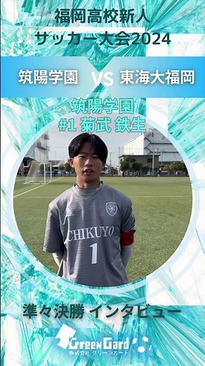 【福岡新人】筑陽学園 1番 菊武 鉄生選手 準々決勝試合後インタビュー1/26