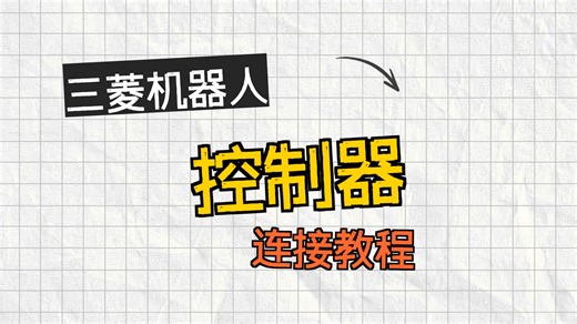 三菱机器人与RT ToolBox2同步运行案例(2-10 硬件连接)