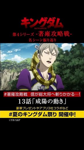 #short TVアニメ「#キングダム」第4シリーズ 激熱名シーン振り返り㉒｜13話「咸陽の動き」【Twitterにてフォロー＆RTプレゼントCP実施中】