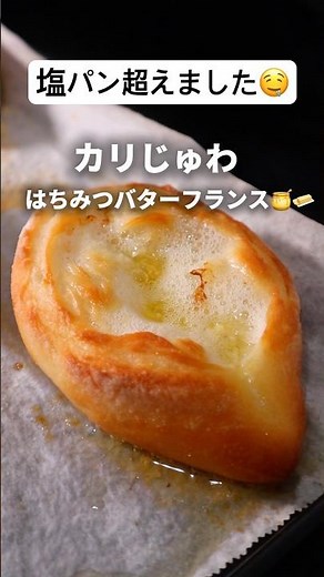 【元パン職人】おうちで作る、はちみつバターフランスが美味しすぎた🤤#bread #パン作り #パン #料理 #レシピ #shorts