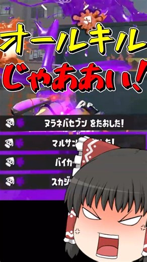 リスキルでオールキルじゃあああい!! #ゆっくり実況 #スプラトゥーン3 #スプラ#shorts