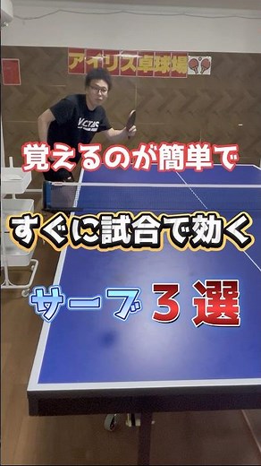 覚えるのが簡単ですぐに試合で効くサーブ３選！#卓球 #サーブ #大人初心者
