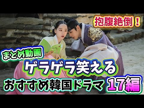 Summary video 🌟 Guaranteed to make you laugh out loud! 17 recommended Korean dramas that are sure...