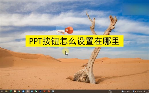 PPT按钮怎么设置在哪里？PPT按钮设置