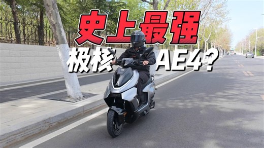 极核史上最强AE4？