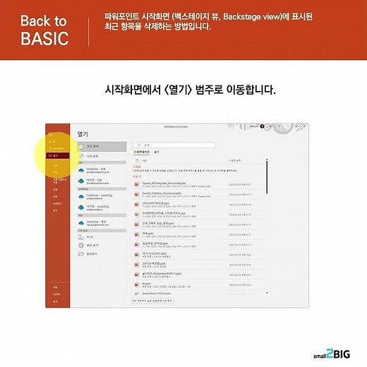 파워포인트 시작화면의 최근항목 파일 삭제하기 #BacktoBASIC