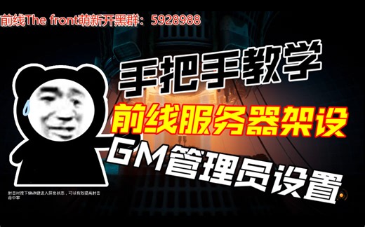 《The Front》前线服务器架设教程，GM管理员设置教程，超详细手把手教学！光速学会前线萌新教程！