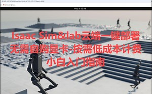 Isaac Sim&lab云端一键部署 无需自购显卡-按需低成本计费