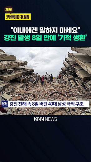 8 Days Trapped Under Rubble: The 'Miraculous Rescue' That Moved the World / KNN