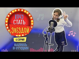 КАК СТАТЬ ЗВЕЗДОЙ | Запись песни на студии | 4 серия