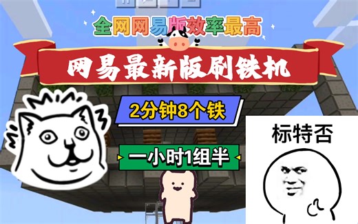 我的世界最新网易版刷铁机教程