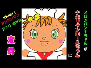 ナポリタンロールちゃん に変身！！アンパンマン アプリ ぬりえ Anpanman Painting