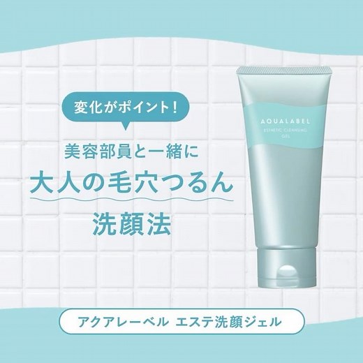 アクアレーベル 「テクスチャーの変化がポイント！美容部員と一緒に、大人の毛穴つるん洗顔法」｜資生堂
