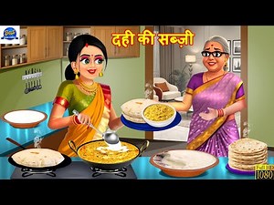 दही की सब्ज़ी | Dahi Ki Sabji | Saas Bahu | Hindi Kahani | Moral Stories | Hindi Cartoon | Kahaniya