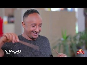 Atakabid Show | አታካብድ ሾው - ፍልፍሉ በቻይና ሬስቶራንት?