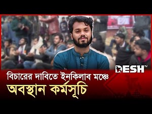 হাদি হত্যার বিচারের দাবিতে ইনকিলাব মঞ্চে অবস্থান কর্মসূচি | Osman Hadi | Justice | Desh TV
