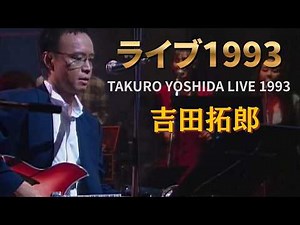 吉田拓郎 スタジオライブ1993