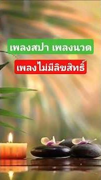 Spa Music, Relaxing, Massage, Meditation, Nature Sounds, Sleep Music🎶เพลงสปาไม่มีลิขสิทธิ์ เพลงนวด🌿