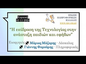 ✔ Η επίδραση της Τεχνολογίας στην ανάπτυξη παιδιών και εφήβων // Μάριος Μάζαρης & Γιάννης Φαρσάρης
