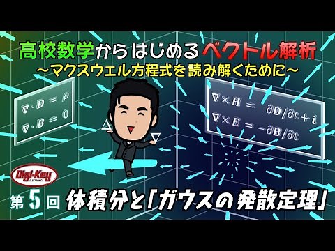 第5回 体積分と「ガウスの発散定理」 ～高校数学からはじめる「ベクトル解析」マクスウェル方程式を読み解くために～