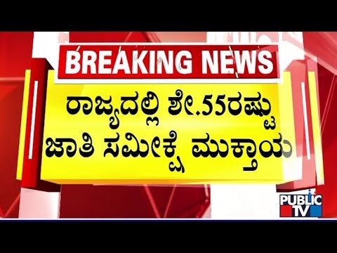 Caste Census Survey In Karnataka Complete By 55% | Public TV