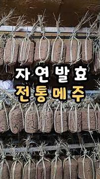 Jeongwoljang Naturally Fermented Traditional Meju