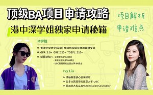 【顶级BA项目申请攻略】港中深学姐独家申请秘籍大公开｜BA项目深度解析｜申请难点剖析｜申请时间规划