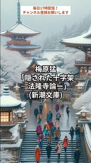 聖徳太子の怨念を鎮めるための寺!?梅原猛「隠された十字架―法隆寺論」(新潮文庫) #歴史 #仮説 #怖い話 #怨霊 #本 #聖徳太子