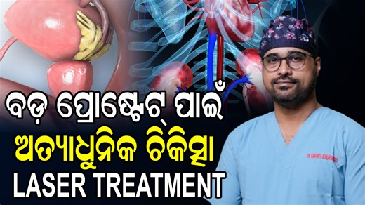Dr Sumanta mishra urologist on Instagram: "Laser Prostate Surgery: Benefits, Risks & Side Effects Explained In this video, Dr. Sumanta Mishra explains laser surgery for prostate problems in a clear and easy-to-understand way. Laser prostate surgery is commonly used to treat an enlarged prostate (BPH) and helps relieve symptoms like weak urine flow, frequent urination, night-time urination, difficulty starting urine, and incomplete bladder emptying. The video discusses how laser technology works,