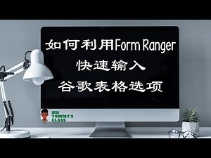 电脑小撇步 | 如何利用Form Ranger快速输入Google Form里的选项