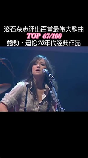 史上最伟大歌曲第67位 Tangled Up in Blue（1975）《忧虑的心》原唱 Bob Dylan 鲍勃·迪伦 翻唱 KT Tunstall 凯蒂·彤