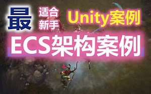 Unity3D实用案例【ECS架构案例】