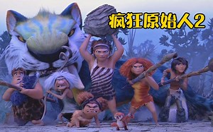 疯狂原始人2：家中男人被巨兽抓走，女人们组成雷霆狂花前来营救