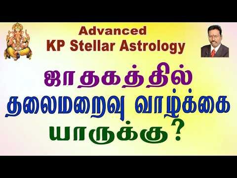 ஜாதகத்தில் தலை மறைவு வாழ்க்கை யாருக்கு ? , உயர்கணித KP சார ஜோதிடம் , Advanced KP Astrology in Tamil