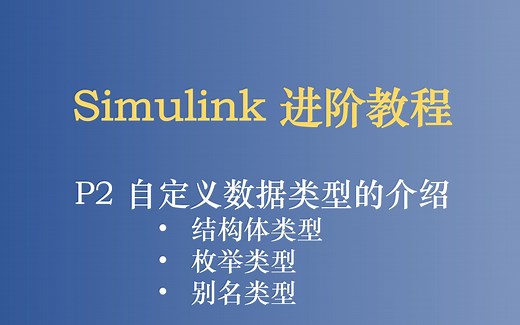 Simulink 进阶教程 P2 自定义数据类型的使用 结构体类型 枚举类型