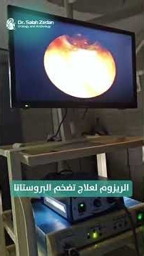 وداعًا لأعراض تضخم البروستاتا.. كيف يعمل الريزوم؟ | دكتور صلاح زيدان