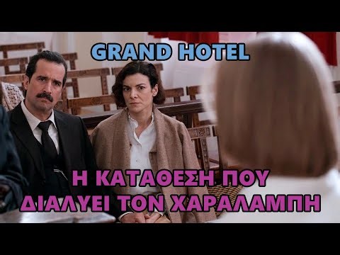 Grand Hotel - Η κατάθεση που διαλύει τον Χαραλάμπη #grandhotel #grandhotelepeisodia