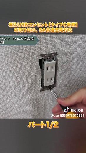 埋込USBコンセント取り付け手順完全ガイド