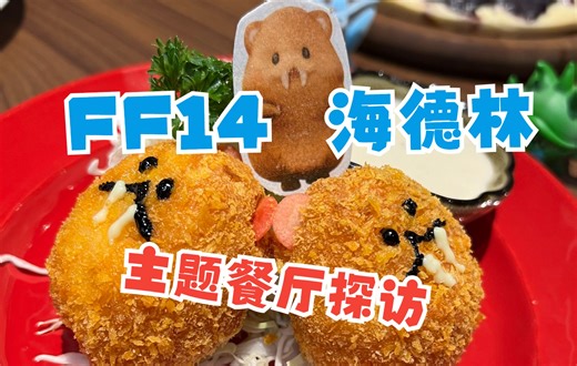 【最终幻想14】上海大丸百货 海德林咖啡餐厅试运营探访