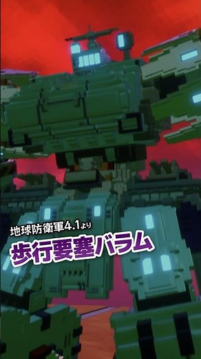 【デジボク地球防衛軍2】歩行要塞バラム【ビークル紹介】