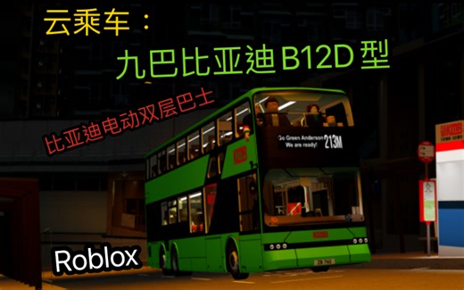 ［比亚迪电动双层巴士！］Roblox云乘车 九巴比亚迪B12D型-213M线