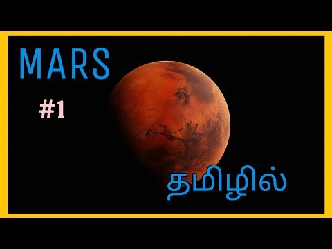 பூமியை விட அழகாக இருந்த செவ்வாய்! 🌍➡️🔴 என்ன நடந்தது? | Mars History in Tamil